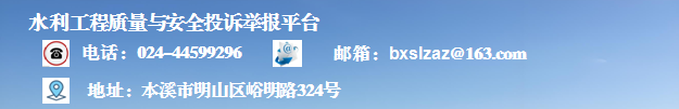 水利工程质量与安全投诉举报平台