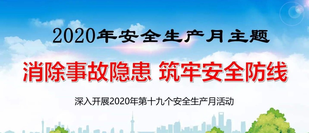 消除事故隐患 筑牢安全防线