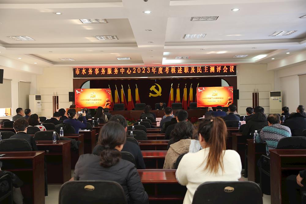 市水务事务服务中心召开2023年度考核述职及民主测评会议