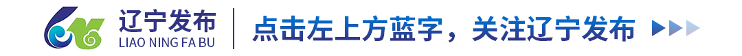 辽报头版今日发表评论员文章 | 深化政务公开 助力决战决胜