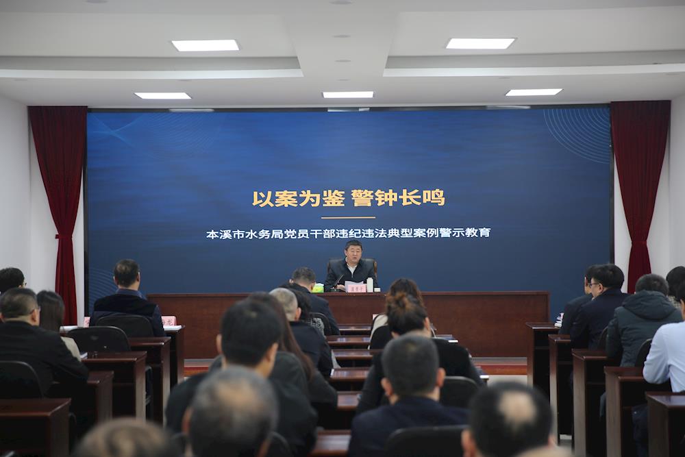 以案为鉴警钟长鸣：推动市水务局以案促改筑牢廉洁底线